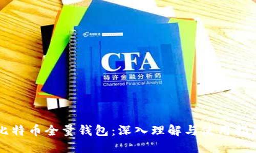 比特币全量钱包:深入理解与使用指南