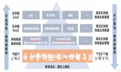 比特币全量钱包:深入理解与使用指南