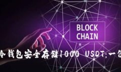 如何使用冷钱包安全存储1000 USDT：一份