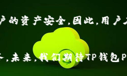   强大的TP钱包P图软件：轻松打造专业级图片编辑效果 / 
 guanjianci TP钱包，P图软件，图片编辑，数字艺术 /guanjianci 

引言
随着社交媒体的迅速发展，越来越多的人开始关注图片的质量。而在这个数字时代，P图软件成为了每个人手机中不可或缺的应用之一。TP钱包不仅是一款便捷的数字钱包，近期其推出的P图软件也受到广大用户的青睐。在众多P图软件中，TP钱包P图软件凭借其强大的功能和简单的操作界面，使得用户可以轻松进行图片编辑，打造出专业级的效果。本文将详细探讨TP钱包P图软件的功能、特点、使用方法，以及常见问题和解决方案。

TP钱包P图软件的主要功能
TP钱包P图软件的功能十分强大，涵盖了多个方面，能够满足用户的不同需求。下面是该软件的主要功能介绍：

h41. 图片修剪与调整/h4
用户可以轻松对图片进行修剪，调整图片的大小和比例，确保在社交媒体上分享时，能够最佳展现。同时，软件还支持旋转、翻转等常见的图像调整功能。无论是想修剪掉多余的部分，还是对图片进行角度调整，TP钱包P图软件都能完美完成。

h42. 滤镜与特效/h4
TP钱包P图软件提供了丰富的滤镜和特效选项，用户可以根据自己的需求选择合适的滤镜，为图片增添独特的风格。无论是想要复古、清新，还是黑白风格，用户都能在滤镜库中找到合适的选项。此外，特效的叠加使用，让用户可以在图片中表现出更丰富的情感。

h43. 字体与贴纸/h4
为了让图片更加生动有趣，TP钱包P图软件提供了多种字体和贴纸供用户选择。用户可以在图片上添加文字，选择不同的字体，并调整字体的颜色、大小及位置。贴纸功能则让用户可以在图片中增加趣味元素，增加社交分享的乐趣。

h44. 界面友好，操作简单/h4
TP钱包P图软件的界面设计非常友好，所有功能都清晰明了，用户只需简单操作便能完成各种编辑工作。无论是新手还是有一定基础的用户，都能快速上手，享受P图的乐趣。

h45. 图片导出与分享/h4
编辑完成后，用户可以选择不同的格式和清晰度导出图片，方便在社交媒体上分享。分享功能支持一键上传到各大社交平台，让用户可以快速与朋友互动，展示创意。

如何使用TP钱包P图软件进行图片编辑
接下来，我们将为大家介绍如何使用TP钱包P图软件进行图片编辑，从基本的操作到高级功能，帮助用户充分发挥软件的潜力。

h41. 下载与安装/h4
首先，用户需要通过应用商店下载TP钱包P图软件。安装完成后，打开软件，就可以开始使用了。界面，各种功能一目了然。

h42. 导入图片/h4
点击“导入”按钮，用户可以从手机图库选择需要编辑的图片，或者直接拍摄新的照片。软件支持多种格式的图片导入，方便用户操作。

h43. 图片基础编辑/h4
导入图片后，用户可以进行基础的编辑，包括修剪、旋转等。点击工具栏中的“修剪”选项，可以选择需要的区域进行裁剪；使用“旋转”功能，可以轻松调整图片角度。

h44. 应用滤镜与特效/h4
选择所需的滤镜后，用户还可以对其强度进行调整，达到理想的效果。同时，特效也可以通过简单的拖动实现加减，让用户自由发挥创意。

h45. 添加文字与贴纸/h4
完成基础编辑后，用户可以点击“文字”或“贴纸”功能，进行创作。添加完成后，调整位置、大小，并可选择不同的颜色和字体，确保图片效果完美。

h46. 导出与分享/h4
编辑完成后，选择“导出”功能，根据需要选择格式与清晰度，即可保存图片。同时，用户可以通过社交分享功能将作品一键上传到各大社交平台，与朋友分享自己的创作。

常见问题解答

问题1：TP钱包P图软件有哪些系统要求？
TP钱包P图软件是一款兼容多种操作系统的应用，包括iOS和Android。因此，在安装前，用户需确保自己的手机操作系统版本符合要求。一般来说，若手机系统为iOS 10.0以上或Android 5.0及以上版本，均可支持此软件。同时，用户需留意存储空间，确保有足够的空间来安装软件及保存编辑后的图片。

问题2：如何解决TP钱包P图软件的崩溃与卡顿问题？
用户在使用TP钱包P图软件时，可能会遇到软件崩溃或卡顿的情况。这种问题通常与设备性能、内存占用及软件安装不当有关。若遇到崩溃问题，建议用户首先检查设备的运行内存，确保设备有足够内存可供软件使用。此外，定期清理手机缓存，可以有效缓解卡顿问题。如果以上措施无效，建议用户卸载重装软件，或联系TP钱包的支持团队解决。

问题3：TP钱包P图软件能否实现团队协作？
虽然TP钱包P图软件本身主要是为个人用户设计，但随着团队合作需求的增加，其开发团队也在更新版本时考虑到了这一点。目前，软件支持将编辑中的图片分享给团队成员，便于共同讨论和修改。用户可以通过生成链接邀请其他成员查看或评论，但若干人同时在线编辑的功能尚需后续版本更新完善。

问题4：TP钱包P图软件的安全性如何？
TP钱包P图软件在数据安全性方面采取了多项措施。首先，用户的图片数据经过加密处理，防止未经授权的访问和截取。其次，TP钱包作为一款数字钱包，其本身已经在安全性上进行了严格的测试，确保用户的资产安全。因此，用户在使用TP钱包P图软件进行图片编辑时，可以放心应用，不必担心隐私泄露等问题。然而，用户在分享图片到社交媒体前，仍需谨慎处理个人信息，以免不必要的麻烦。

总结
TP钱包P图软件凭借其强大的功能、友好的用户体验和高水平的安全性，已经成为了图片编辑领域内的一款热门应用。无论是简单的图片处理，还是复杂的创作，TP钱包P图软件都能为用户提供便捷的服务。未来，我们期待TP钱包P图软件在团队协作、功能多样性等多方面的持续提升。希望所有用户在使用该软件的过程中，都能体验到创造的乐趣！