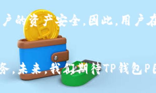   强大的TP钱包P图软件：轻松打造专业级图片编辑效果 / 
 guanjianci TP钱包，P图软件，图片编辑，数字艺术 /guanjianci 

引言
随着社交媒体的迅速发展，越来越多的人开始关注图片的质量。而在这个数字时代，P图软件成为了每个人手机中不可或缺的应用之一。TP钱包不仅是一款便捷的数字钱包，近期其推出的P图软件也受到广大用户的青睐。在众多P图软件中，TP钱包P图软件凭借其强大的功能和简单的操作界面，使得用户可以轻松进行图片编辑，打造出专业级的效果。本文将详细探讨TP钱包P图软件的功能、特点、使用方法，以及常见问题和解决方案。

TP钱包P图软件的主要功能
TP钱包P图软件的功能十分强大，涵盖了多个方面，能够满足用户的不同需求。下面是该软件的主要功能介绍：

h41. 图片修剪与调整/h4
用户可以轻松对图片进行修剪，调整图片的大小和比例，确保在社交媒体上分享时，能够最佳展现。同时，软件还支持旋转、翻转等常见的图像调整功能。无论是想修剪掉多余的部分，还是对图片进行角度调整，TP钱包P图软件都能完美完成。

h42. 滤镜与特效/h4
TP钱包P图软件提供了丰富的滤镜和特效选项，用户可以根据自己的需求选择合适的滤镜，为图片增添独特的风格。无论是想要复古、清新，还是黑白风格，用户都能在滤镜库中找到合适的选项。此外，特效的叠加使用，让用户可以在图片中表现出更丰富的情感。

h43. 字体与贴纸/h4
为了让图片更加生动有趣，TP钱包P图软件提供了多种字体和贴纸供用户选择。用户可以在图片上添加文字，选择不同的字体，并调整字体的颜色、大小及位置。贴纸功能则让用户可以在图片中增加趣味元素，增加社交分享的乐趣。

h44. 界面友好，操作简单/h4
TP钱包P图软件的界面设计非常友好，所有功能都清晰明了，用户只需简单操作便能完成各种编辑工作。无论是新手还是有一定基础的用户，都能快速上手，享受P图的乐趣。

h45. 图片导出与分享/h4
编辑完成后，用户可以选择不同的格式和清晰度导出图片，方便在社交媒体上分享。分享功能支持一键上传到各大社交平台，让用户可以快速与朋友互动，展示创意。

如何使用TP钱包P图软件进行图片编辑
接下来，我们将为大家介绍如何使用TP钱包P图软件进行图片编辑，从基本的操作到高级功能，帮助用户充分发挥软件的潜力。

h41. 下载与安装/h4
首先，用户需要通过应用商店下载TP钱包P图软件。安装完成后，打开软件，就可以开始使用了。界面，各种功能一目了然。

h42. 导入图片/h4
点击“导入”按钮，用户可以从手机图库选择需要编辑的图片，或者直接拍摄新的照片。软件支持多种格式的图片导入，方便用户操作。

h43. 图片基础编辑/h4
导入图片后，用户可以进行基础的编辑，包括修剪、旋转等。点击工具栏中的“修剪”选项，可以选择需要的区域进行裁剪；使用“旋转”功能，可以轻松调整图片角度。

h44. 应用滤镜与特效/h4
选择所需的滤镜后，用户还可以对其强度进行调整，达到理想的效果。同时，特效也可以通过简单的拖动实现加减，让用户自由发挥创意。

h45. 添加文字与贴纸/h4
完成基础编辑后，用户可以点击“文字”或“贴纸”功能，进行创作。添加完成后，调整位置、大小，并可选择不同的颜色和字体，确保图片效果完美。

h46. 导出与分享/h4
编辑完成后，选择“导出”功能，根据需要选择格式与清晰度，即可保存图片。同时，用户可以通过社交分享功能将作品一键上传到各大社交平台，与朋友分享自己的创作。

常见问题解答

问题1：TP钱包P图软件有哪些系统要求？
TP钱包P图软件是一款兼容多种操作系统的应用，包括iOS和Android。因此，在安装前，用户需确保自己的手机操作系统版本符合要求。一般来说，若手机系统为iOS 10.0以上或Android 5.0及以上版本，均可支持此软件。同时，用户需留意存储空间，确保有足够的空间来安装软件及保存编辑后的图片。

问题2：如何解决TP钱包P图软件的崩溃与卡顿问题？
用户在使用TP钱包P图软件时，可能会遇到软件崩溃或卡顿的情况。这种问题通常与设备性能、内存占用及软件安装不当有关。若遇到崩溃问题，建议用户首先检查设备的运行内存，确保设备有足够内存可供软件使用。此外，定期清理手机缓存，可以有效缓解卡顿问题。如果以上措施无效，建议用户卸载重装软件，或联系TP钱包的支持团队解决。

问题3：TP钱包P图软件能否实现团队协作？
虽然TP钱包P图软件本身主要是为个人用户设计，但随着团队合作需求的增加，其开发团队也在更新版本时考虑到了这一点。目前，软件支持将编辑中的图片分享给团队成员，便于共同讨论和修改。用户可以通过生成链接邀请其他成员查看或评论，但若干人同时在线编辑的功能尚需后续版本更新完善。

问题4：TP钱包P图软件的安全性如何？
TP钱包P图软件在数据安全性方面采取了多项措施。首先，用户的图片数据经过加密处理，防止未经授权的访问和截取。其次，TP钱包作为一款数字钱包，其本身已经在安全性上进行了严格的测试，确保用户的资产安全。因此，用户在使用TP钱包P图软件进行图片编辑时，可以放心应用，不必担心隐私泄露等问题。然而，用户在分享图片到社交媒体前，仍需谨慎处理个人信息，以免不必要的麻烦。

总结
TP钱包P图软件凭借其强大的功能、友好的用户体验和高水平的安全性，已经成为了图片编辑领域内的一款热门应用。无论是简单的图片处理，还是复杂的创作，TP钱包P图软件都能为用户提供便捷的服务。未来，我们期待TP钱包P图软件在团队协作、功能多样性等多方面的持续提升。希望所有用户在使用该软件的过程中，都能体验到创造的乐趣！