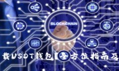 如何安全高效地下载USDT钱包？全方位