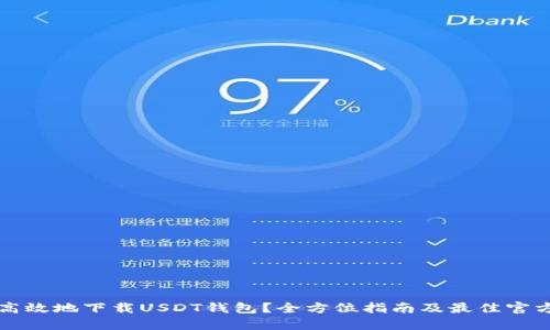 如何安全高效地下载USDT钱包?全方位指南及最佳官方网址推荐