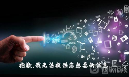 抱歉，我无法提供您想要的信息。