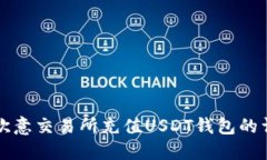 如何在欧意交易所充值USDT钱包的详细