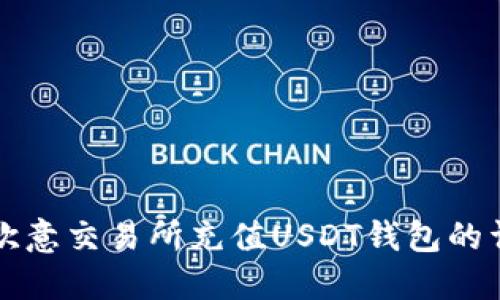 如何在欧意交易所充值USDT钱包的详细指南