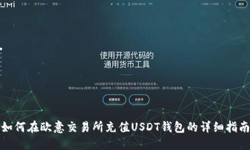 如何在欧意交易所充值USDT钱包的详细指南