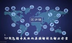 :TP钱包转币失败的原因解析及解决方案