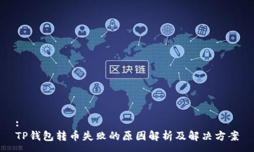 :
TP钱包转币失败的原因解析及解决方案