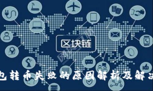 :
TP钱包转币失败的原因解析及解决方案