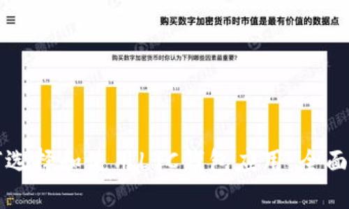 如何选择和使用LTC钱包应用:全面指南