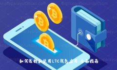 如何选择和使用LTC钱包应用：全面指南