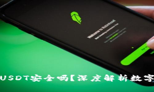 TP钱包中的USDT安全吗?深度解析数字货币安全性