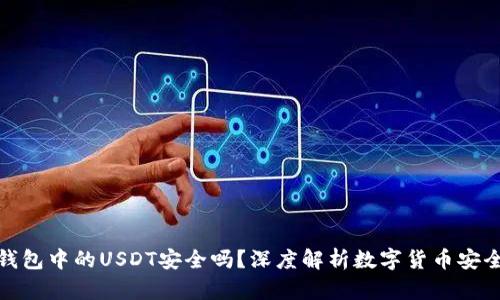 TP钱包中的USDT安全吗?深度解析数字货币安全性