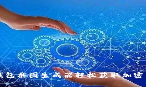如何使用TP钱包截图生成器轻松获取加密货币交易记录