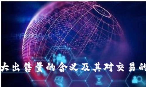 TP钱包最大出售量的含义及其对交易的影响解析