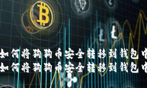 如何将狗狗币安全转移到钱包中
如何将狗狗币安全转移到钱包中
