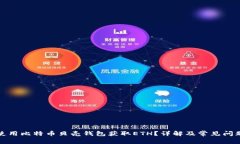 如何使用比特币贝壳钱包获取ETH？详解