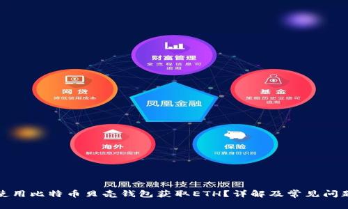 如何使用比特币贝壳钱包获取ETH?详解及常见问题解答