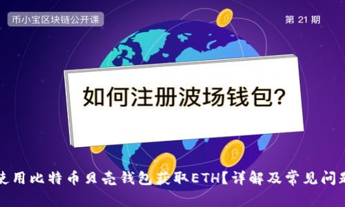 如何使用比特币贝壳钱包获取ETH?详解及常见问题解答