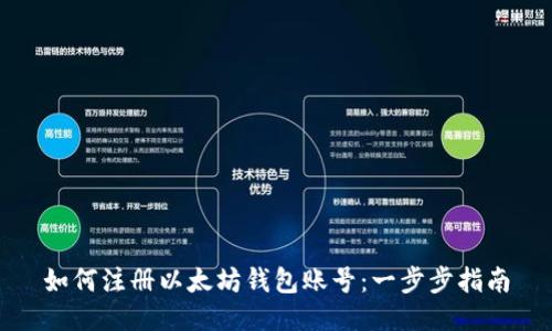 如何注册以太坊钱包账号：一步步指南