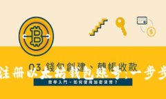 如何注册以太坊钱包账号：一步步指南