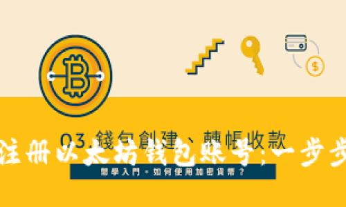 如何注册以太坊钱包账号：一步步指南