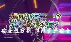 波场TP钱包安全性分析：保障资产安全