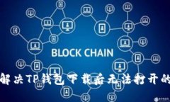 如何解决TP钱包下载后无法打开的问题