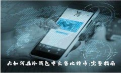 大如何在冷钱包中出售比特币：完整指