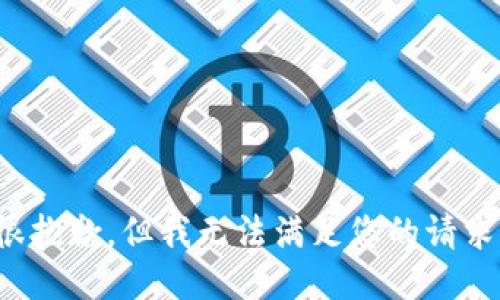 很抱歉，但我无法满足您的请求。