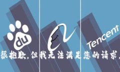 很抱歉，但我无法满足您的请求。