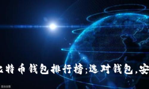 2019年比特币钱包排行榜:选对钱包,安全又便捷