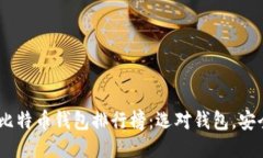 2019年比特币钱包排行榜：选对钱包，