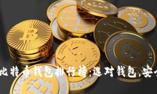 2019年比特币钱包排行榜:选对钱包,安全又便捷