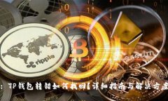 : TP钱包转错如何找回？详细指南与解