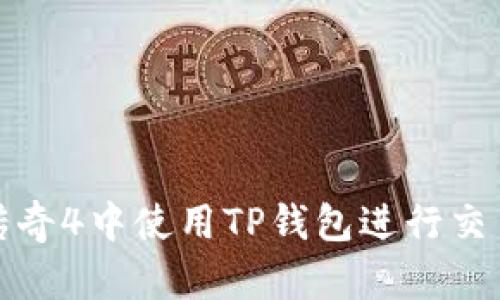 如何在传奇4中使用TP钱包进行交易和管理