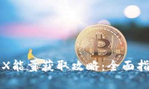比特派钱包TRX能量获取攻略:全面指南与实用技巧