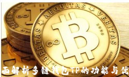 全面解析多链钱包TP的功能与优势