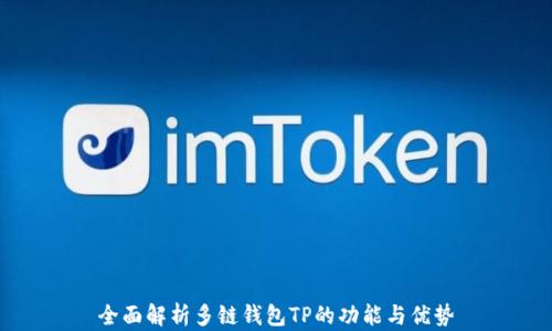 全面解析多链钱包TP的功能与优势