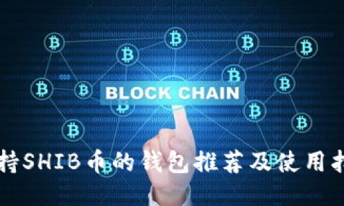 支持SHIB币的钱包推荐及使用指南