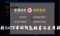 支持SHIB币的钱包推荐及使用指南
