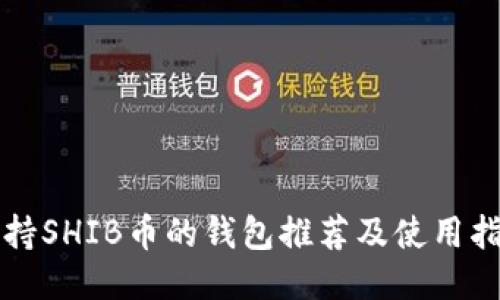 支持SHIB币的钱包推荐及使用指南