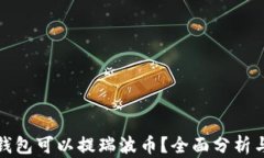 哪个钱包可以提瑞波币？全面分析与推