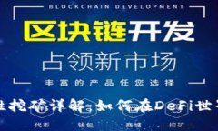 TP钱包流动性挖矿详解：如何在DeFi世界