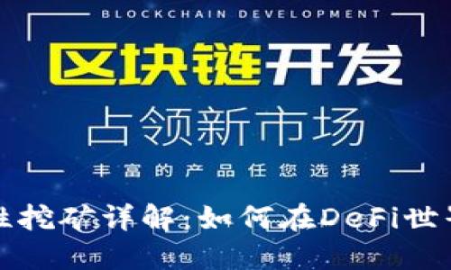 TP钱包流动性挖矿详解:如何在DeFi世界中稳健盈利