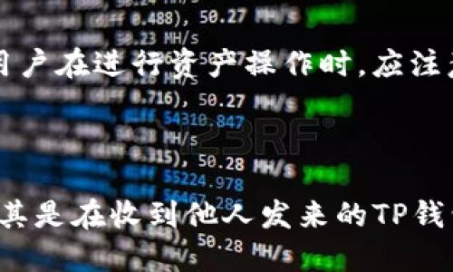 oardai别人发的tp钱包安全吗？/ 

guanjianziTP钱包, 安全性, 数字资产, 加密货币/ guanjianzi


近年来，随着区块链技术的快速发展，数字货币的广泛应用使得数字钱包的需求不断上升。TP钱包作为一种新兴的数字钱包，它的方便性和多功能性吸引了不少用户。但随之而来的一个重要问题是，别人发来的TP钱包是否安全？本文将围绕这一问题进行深入分析，并探讨TP钱包的安全性、使用建议以及相关注意事项。


一、TP钱包的基本概述

TP钱包（Trust Wallet）是一个多功能的区块链钱包，用户可以在这个平台上存储、管理和交换各种数字资产，包括主流的以太坊（ETH）和比特币（BTC）等。TP钱包的优势在于其打开极为方便，用户只需下载应用并创建一个新的钱包地址即可开始使用。此外，TP钱包还支持去中心化应用（DApp）的访问，允许用户直接在钱包中进行交易和投资。


然而，由于TP钱包的开放性和去中心化特性，任何人都可以使用该平台，而这也让一些安全隐患随之而来。特别是当用户通过社交平台或其他非安全渠道接收到别人分享的TP钱包地址时，安全性的问题就尤为突出。因此，理解TP钱包的基本功能以及如何确保其安全性是每位用户所需关注的重点。


二、TP钱包的安全性分析

在分析TP钱包的安全性时，首先要明确的是TP钱包本身并不存储用户的资金，而是存储用户的私钥。用户的数字资产实际上是存储在区块链上的，TP钱包通过私钥来帮助用户进行交易。其安全性主要取决于用户如何管理自己的私钥，以及在何种环境下进行交易。


1. **私钥的重要性**：TP钱包的安全性主要依赖于私钥的保护。私钥就像是一个银行账户的密码，任何人只要拥有私钥，就可以控制该钱包里的资金。因此，确保私钥的安全是防范被盗的首要步骤。用户应避免在不安全的设备上输入私钥，尤其是公共网络和不明来源的应用程序。


2. **应用的授权和权限**：当用户下载标签TP钱包并进行设置时，需注意不要随意授权不明应用或网站的权限。如果不明应用请求访问您的钱包或进行交易，用户应保持警惕，并询问对方的可信度。在进行交易时，确保您所选择的支付方或收款方是可信的也是非常必要的。


3. **定期更新和检查安全设置**：TP钱包与其他数字钱包一样，定期更新是提高安全性的有效方法。钱包的开发团队会定期推出更新，以修复可能存在的漏洞。因此，保持软件的最新版本能够有效降低安全风险。此外，用户也应定期检查钱包的安全设置，如双重验证等安全措施，以进一步保护数字资产。


三、别人发来的TP钱包是否安全？

当别人通过社交平台、邮件或短信等方式发送TP钱包的链接或地址时，用户需要警惕其中的风险。在这方面，考虑以下几个因素至关重要：


1. **发送者的信誉度**：首先，了解发送者的身份和信誉。如果是朋友或家人，他们分享的链接可能更可信；然而，如果是陌生人，或者在社交平台上随机收到的信息，您应该对此保持高度警惕。


2. **链接的安全性**：如果是通过链接访问TP钱包，确保链接是官方网站的链接。非法网站往往会模仿并伪装成官方网站，以此骗取用户的私钥和资金。在打开链接之前，可通过搜索引擎确认网站的真实性。


3. **服务是否被识别**：如果有人声称可以提供TP钱包的特定服务，例如助您挖矿、提高收益等，用户应对这些服务持怀疑态度。由于这些服务常常伴随欺诈，一旦涉及资金交易，用户可能面临更高的被盗风险。


四、如何安全使用TP钱包？

为了提升TP钱包的安全性及用户的信任体验，以下是一些安全使用TP钱包的建议：


1. **使用强密码**：创建TP钱包时，务必使用复杂且具有足够长度的密码，这样可以有效提高钱包的安全性。避免使用生日、姓名等容易被猜到的信息。


2. **备份钱包**：务必备份TP钱包的助记词或私钥。一旦设备损坏或丢失，这份备份会是恢复钱包的唯一途径。用户可以将备份保存在多个安全的位置，并避免在智能手机或电脑上直接保存。


3. **开启双重验证**：若TP钱包提供双重验证（2FA）功能，用户应及时开启。该功能增加了额外的安全层，需输入额外的验证码来完成 transactions，大幅提升了账户的安全性。


4. **定期检查交易记录**：用户应保持关注钱包的交易记录，若发现异常交易或没有授权的交易，应立即采取措施，联系TP钱包的客服寻求帮助。


五、其他常见问题
在了解TP钱包安全性的同时，用户可能还会提出一些相关问题。以下是四个常见的问题，以及其详细解答：

问题1：TP钱包需要充钱吗？

TP钱包作为数字资产管理的工具，用户不需要在钱包中充钱。TP钱包本身是一个管理和存储数字货币的地址，用户可以将数字货币存入该地址。用户可以通过交易所等平台充值数字货币，随后转移至TP钱包。例如，用户可以购买比特币，并将其转移到自己的TP钱包地址进行存储和管理。至于钱包中是否有资金，完全取决于用户通过合法途径获得的数字货币。


问题2：如何恢复丢失的TP钱包？

恢复TP钱包的关键在于助记词和私钥。如果用户丢失了钱包，但仍然保留有助记词或私钥，就可以通过下载安装TP钱包再进行恢复。在APP中，会有专门的恢复钱包功能，用户需输入之前得到的助记词或私钥，便可以找回钱包里的所有资产。如果用户未备份助记词或私钥，那么遗憾的是，钱包里的资金将无法恢复，因此定期备份助记词是至关重要的。


问题3：TP钱包是否支持法币交易？

TP钱包主要服务于数字货币的管理和交易，通常不直接支持法币（如人民币、美元等）交易。但用户可以借助其他平台进行法币的购买，通过这些平台将法币转换为数字货币，然后转入TP钱包。这种方式便于用户在移动钱包中灵活管理自己持有的数字资产，但需注意法币交易的平台选择，确保其安全性和合法性。


问题4：使用TP钱包是否需要缴纳税费？

使用TP钱包本身并不需要缴纳税费，但用户在进行数字资产交易、买卖和兑换的过程中，一般需要遵循所在国家和地区的税务政策。许多国家要求对数字资产交易盈利部分征税，因此用户在进行资产操作时，应注意记录交易详情，并排查当地税务法律规定，合理申报税务，避免未来可能出现的税务问题。



总结来说，TP钱包的安全性主要取决于用户如何使用和管理自己的资产。了解TP钱包的基本安全理念、具备防范意识、做好基础的安全操作，将有助于提升用户的数字资产保护水平。尤其是在收到他人发来的TP钱包时，要特别留心其中潜在的风险，切勿轻信陌生链接，以免造成不必要的损失。只有通过合理的使用和安全管理，才能充分发挥TP钱包的价值与便利，使用户的数字资产更为安全可靠。
