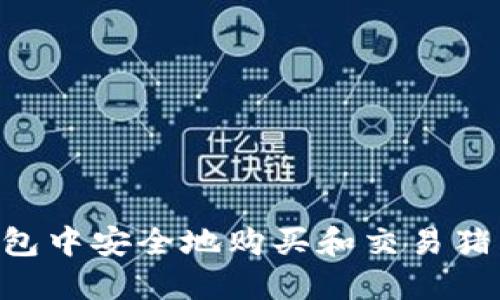 如何在TP钱包中安全地购买和交易猪币:全面指南