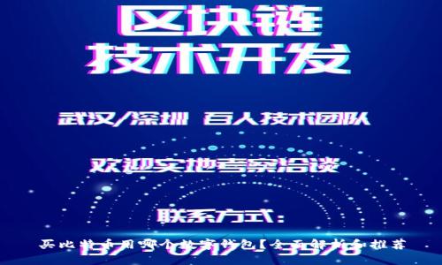 买比特币用哪个数字钱包?全面解析和推荐