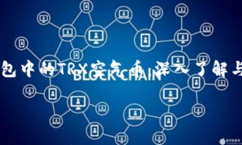 TP钱包中的TRX空气币:深入了解与风险解析
TP钱包中的TRX空气币:深入了解与风险解析